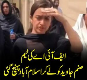 ایف آئی اے کی ٹیم صنم جاوید کو لے کر اسلام آباد پہنچ گئی